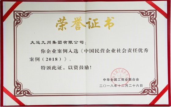 大運(yùn)集團(tuán)選送案例榮獲“中國民營企業(yè)社會(huì)責(zé)任優(yōu)秀案例”
